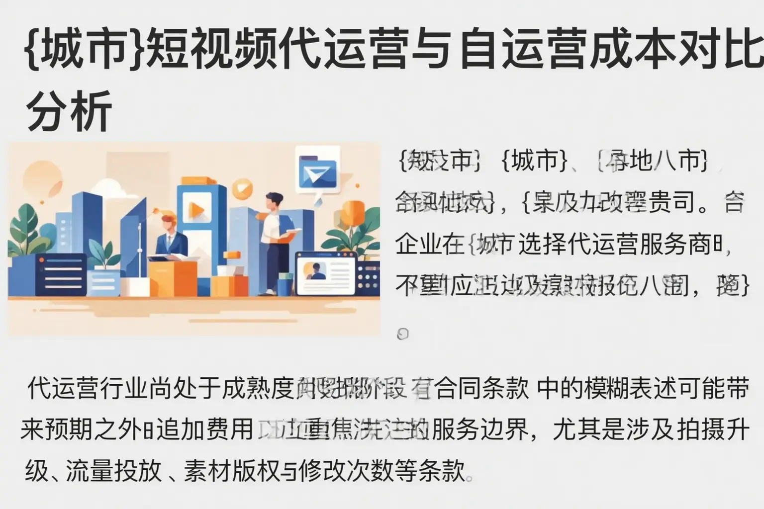 渑池短视频代运营与自运营成本对比分析