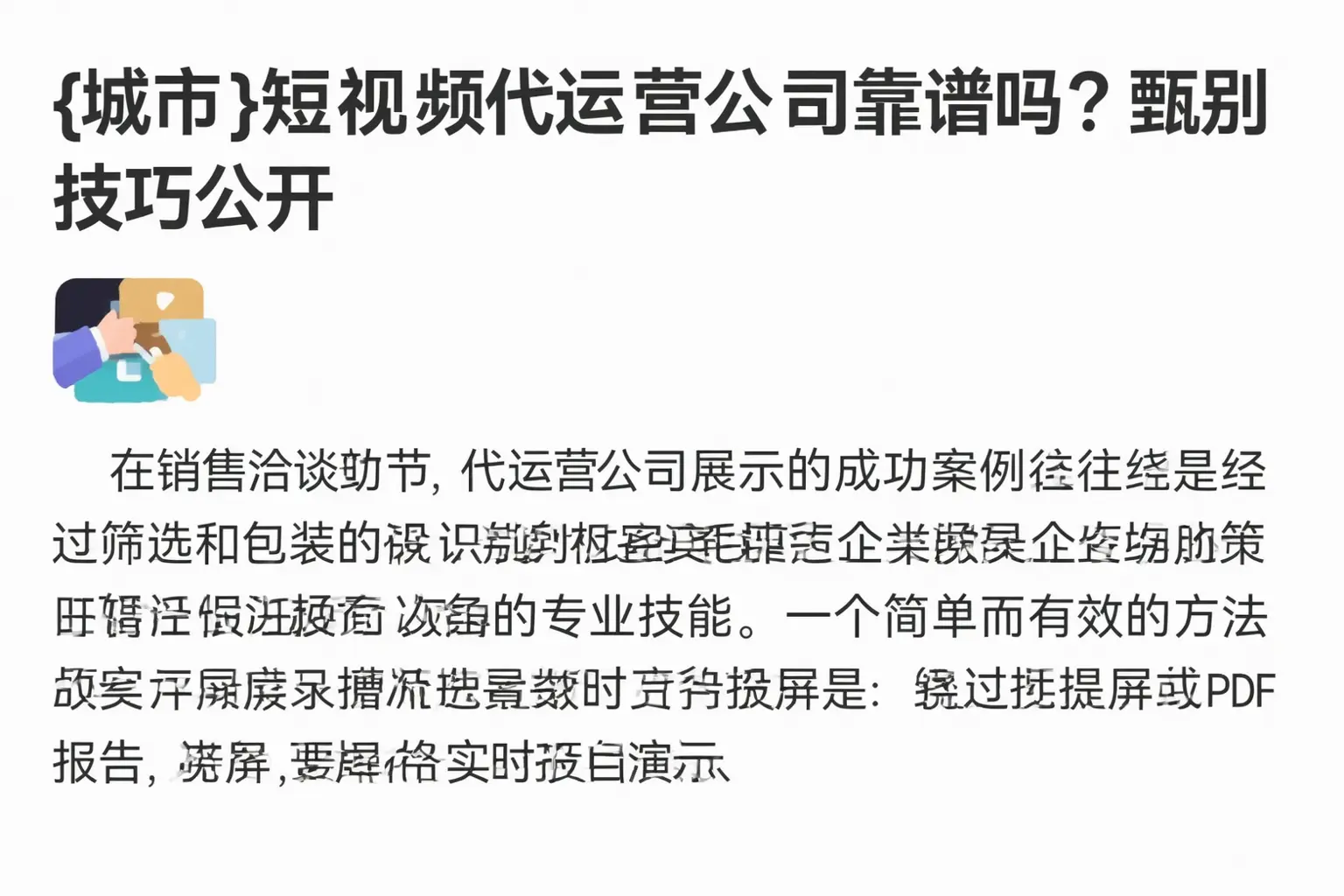 渑池短视频代运营公司靠谱吗?甄别技巧公开